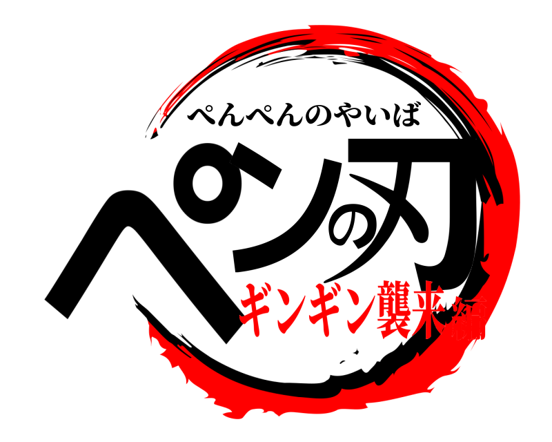  ペンの刃 ぺんぺんのやいば ギンギン襲来編