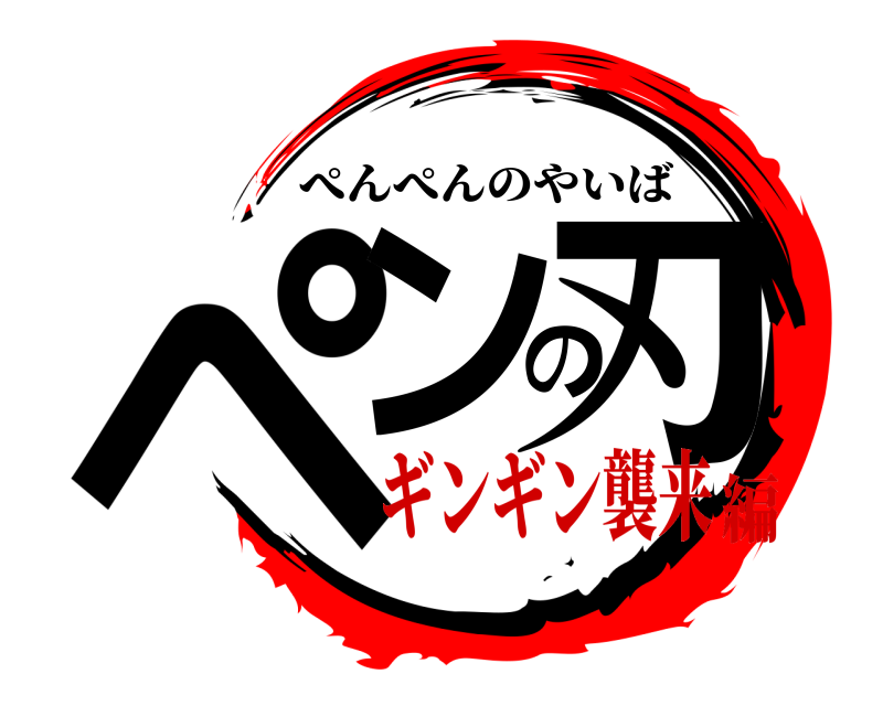 ペンの刃 ぺんぺんのやいば ギンギン襲来編