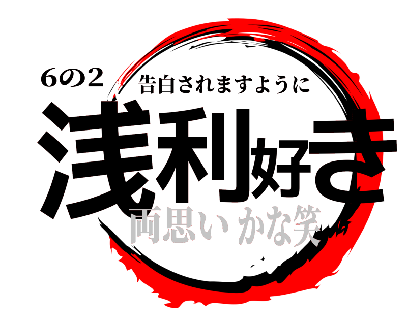 6の2 浅利好き 告白されますように 両思いかな笑