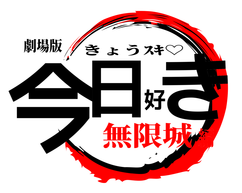 劇場版 今日好き。 きょうｽｷ♡ 無限城編
