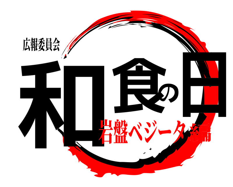 広報委員会 和食の日 石破 岩盤ベジータ編