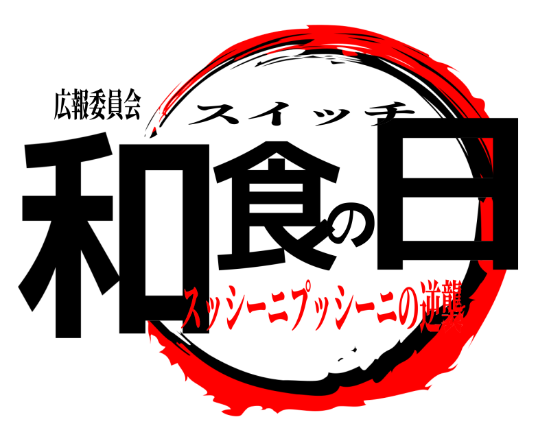 広報委員会 和食の日 スイッチ スッシーニプッシーニの逆襲編