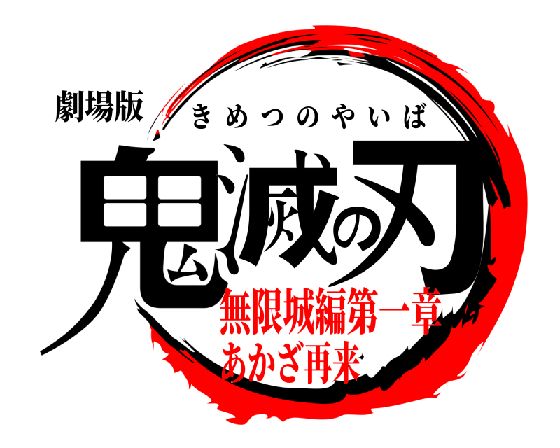 劇場版 鬼滅の刃 きめつのやいば 無限城編第一章あかざ再来