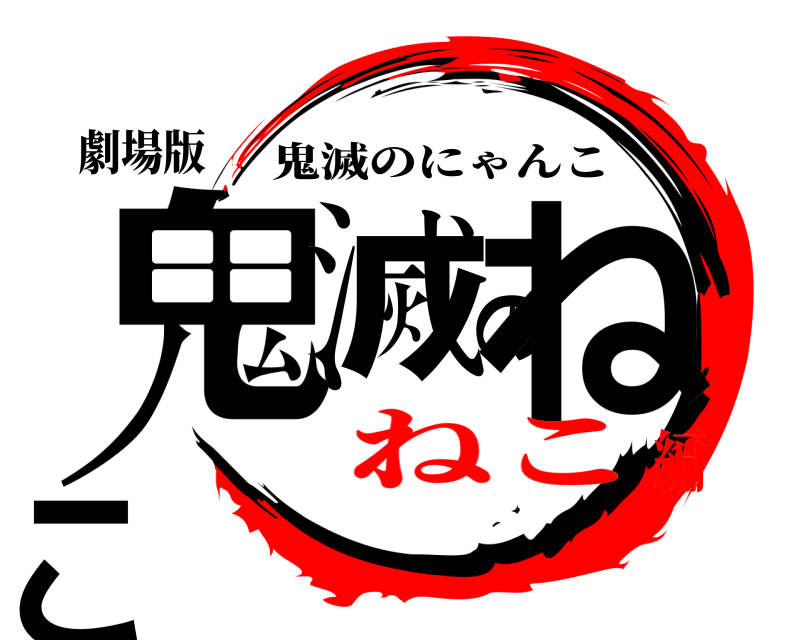 劇場版 鬼滅のねこ 鬼滅のにゃんこ ねこ編