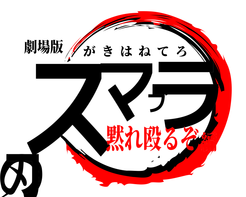 劇場版 スマブラの刃 がきはねてろ 黙れ殴るぞ編