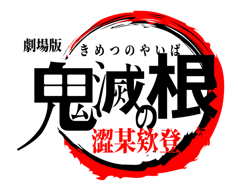 劇場版 鬼滅の根 きめつのやいば 澀某欸登編