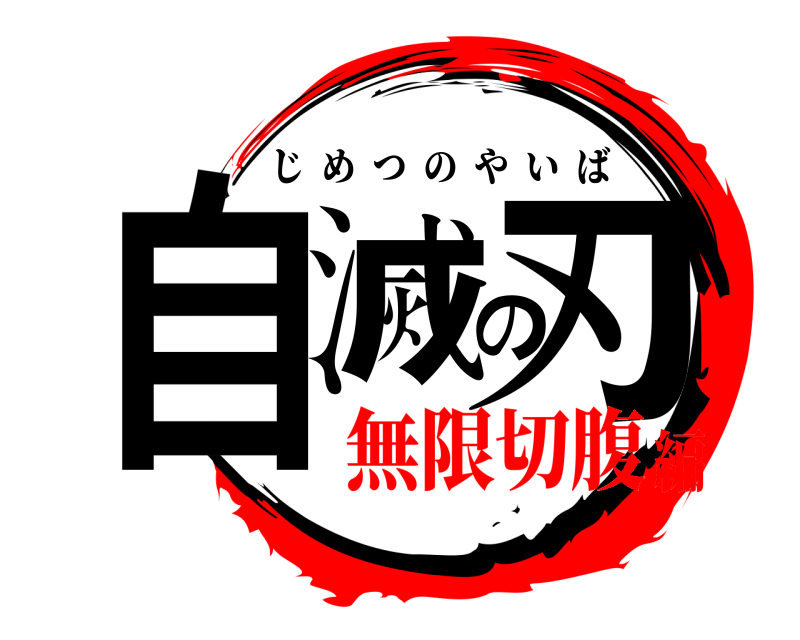  自滅の刃 じめつのやいば 無限切腹編