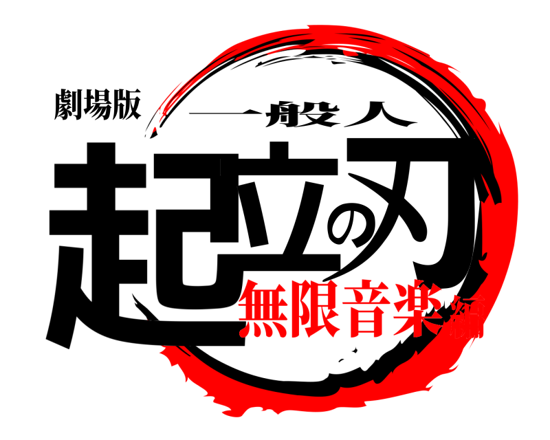 劇場版 起立の刃 一般人 無限音楽編