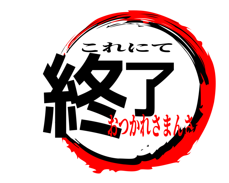  終了 これにて おつかれさまんさ