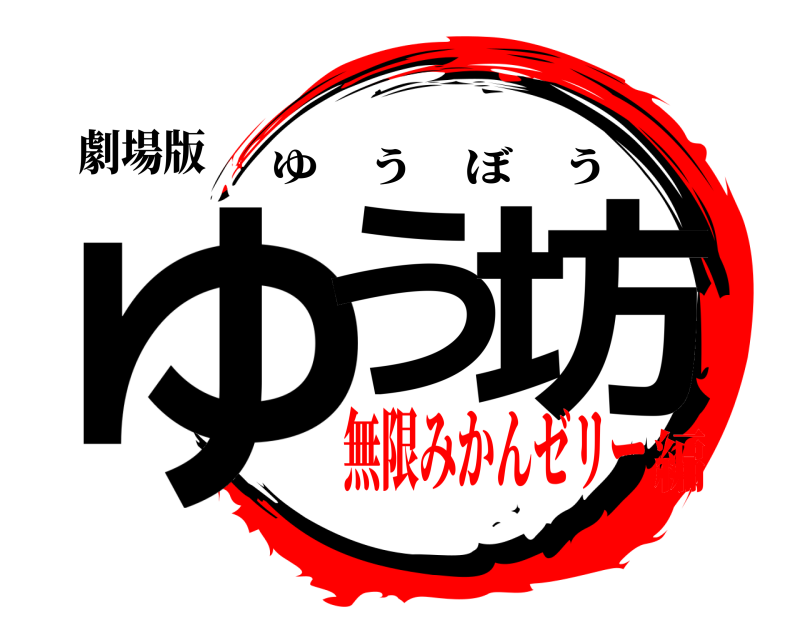 劇場版 ゆう 坊 ゆうぼう 無限みかんゼリー編