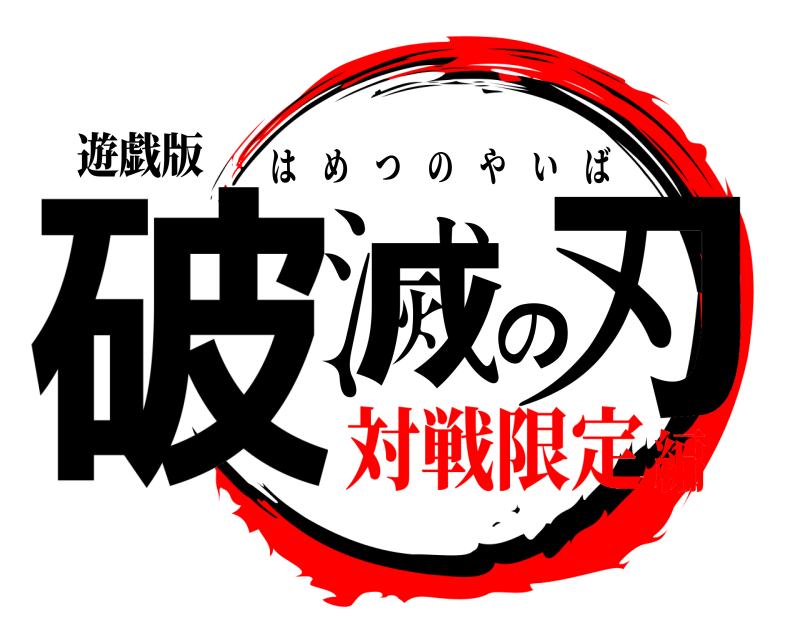 遊戯版 破滅の刃 はめつのやいば 対戦限定編