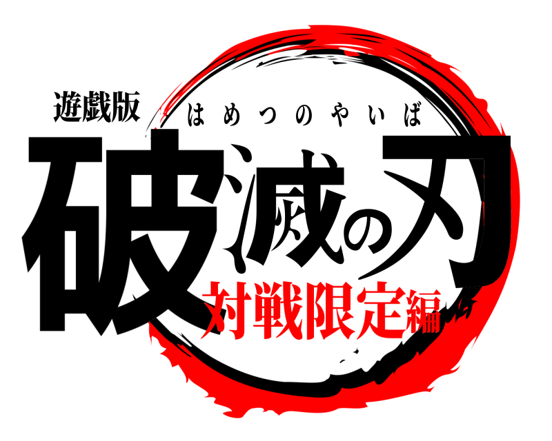 遊戯版 破滅の刃 はめつのやいば 対戦限定編