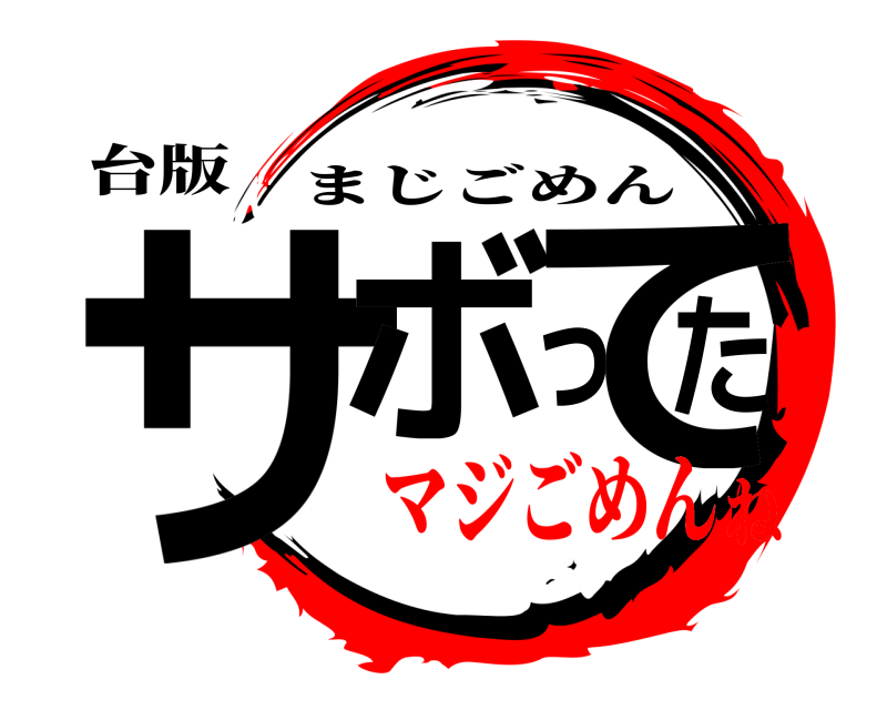 台版 サボってた まじごめん マジごめんね