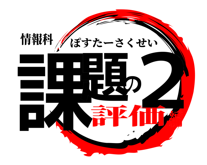 情報科 課題の２ ぽすたーさくせい 評価編