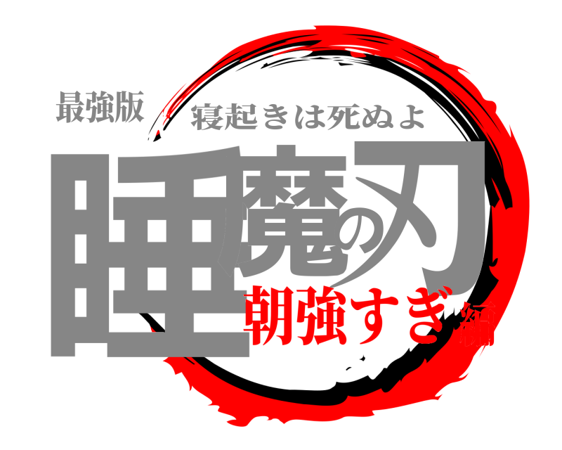 最強版 睡魔の刃 寝起きは死ぬよ 朝強すぎ編