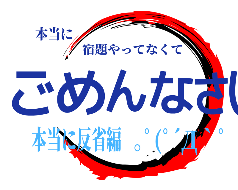 本当に ごめんなさい 宿題やってなくて 本当に反省編｡ﾟ(ﾟ´Д｀ﾟ