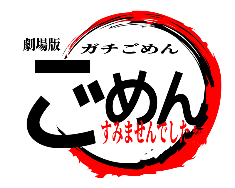 劇場版 ごめん ガチごめん すみませんでした編
