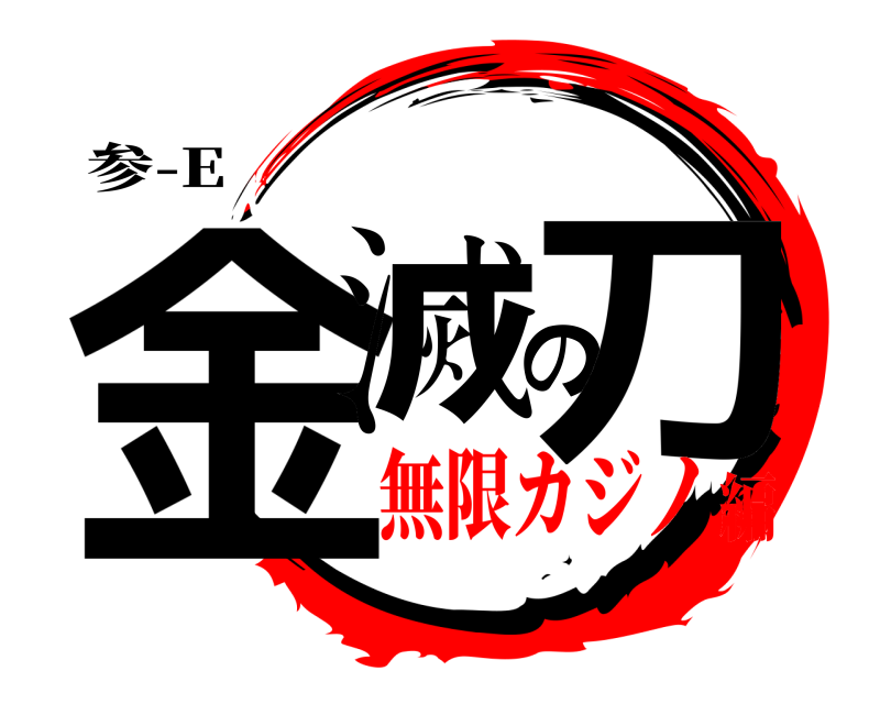 参-E 金滅の刀  無限カジノ編