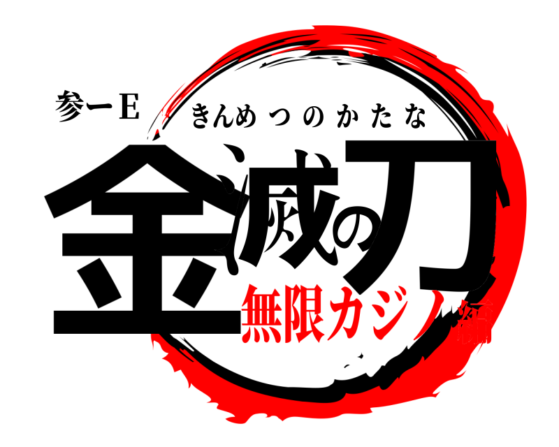 参ーＥ 金滅の刀 きんめつのかたな 無限カジノ編