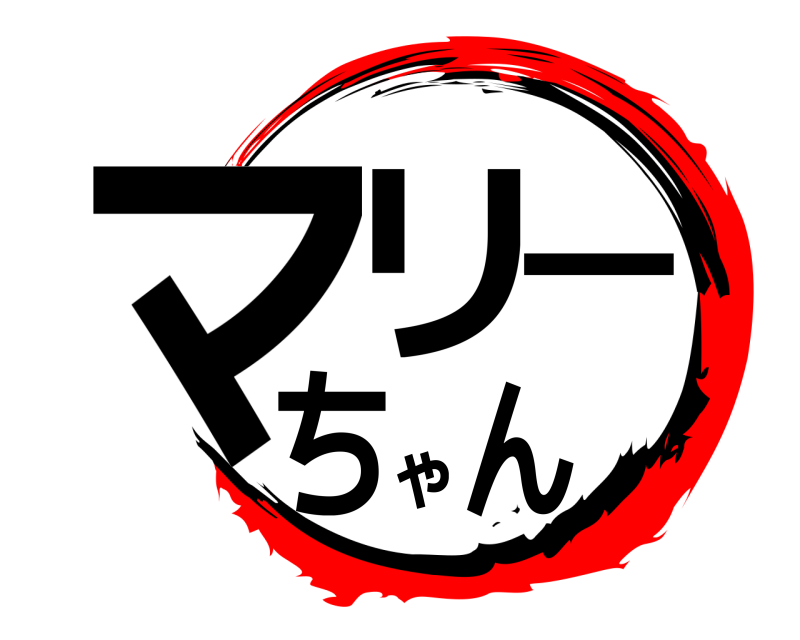  マリーちゃん  