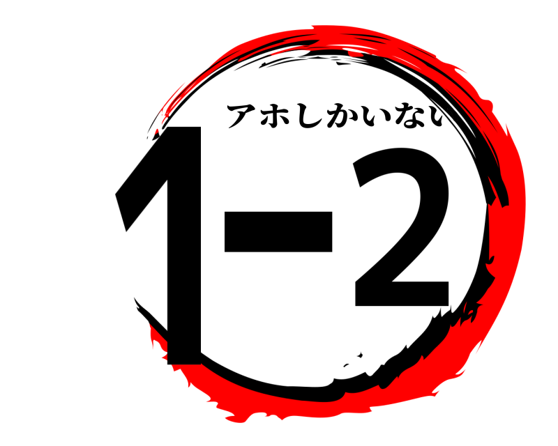  1-2 アホしかいない 