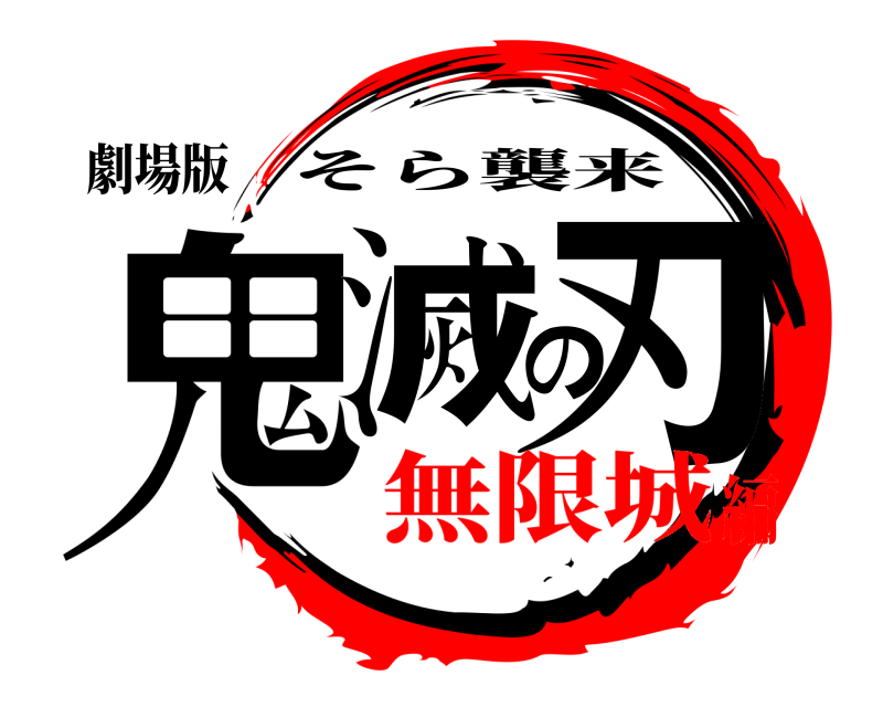 劇場版 鬼滅の刃 そら襲来 無限城編
