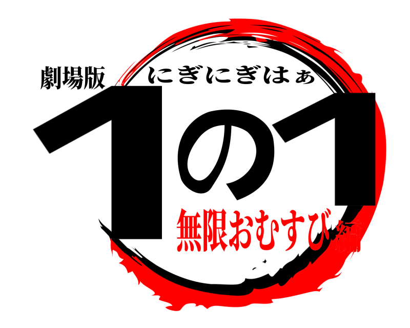 劇場版 1の 1 にぎにぎはぁ 無限おむすび編