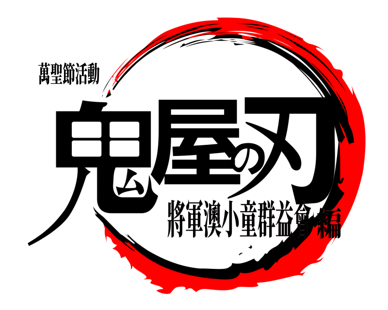 萬聖節活動 鬼屋の刃  將軍澳小童群益會編