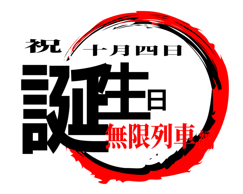 祝 誕生日 十月四日 無限列車編