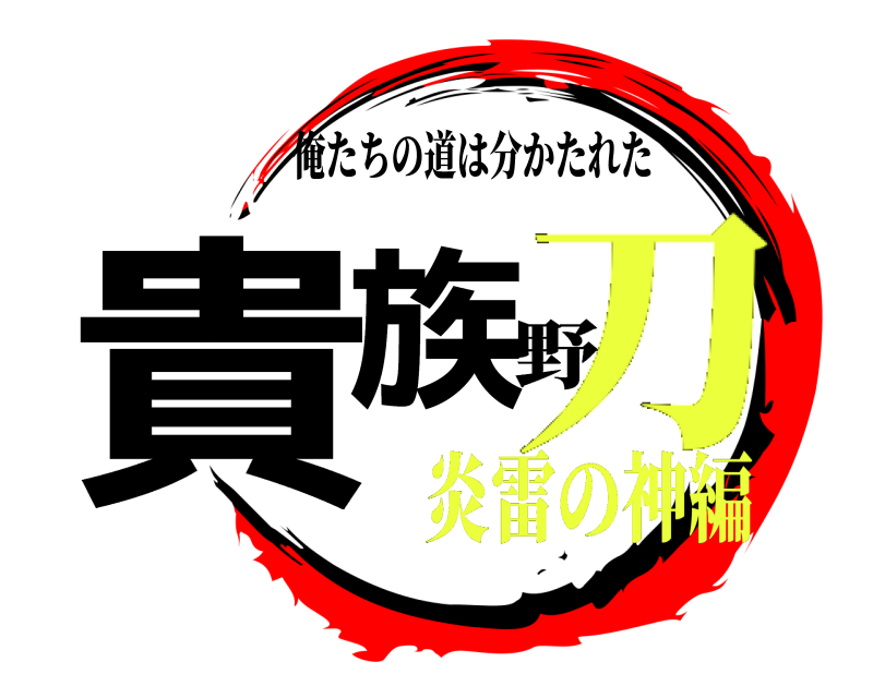 俺たちの道は分かたれた 貴族 野 炎雷の神編刀