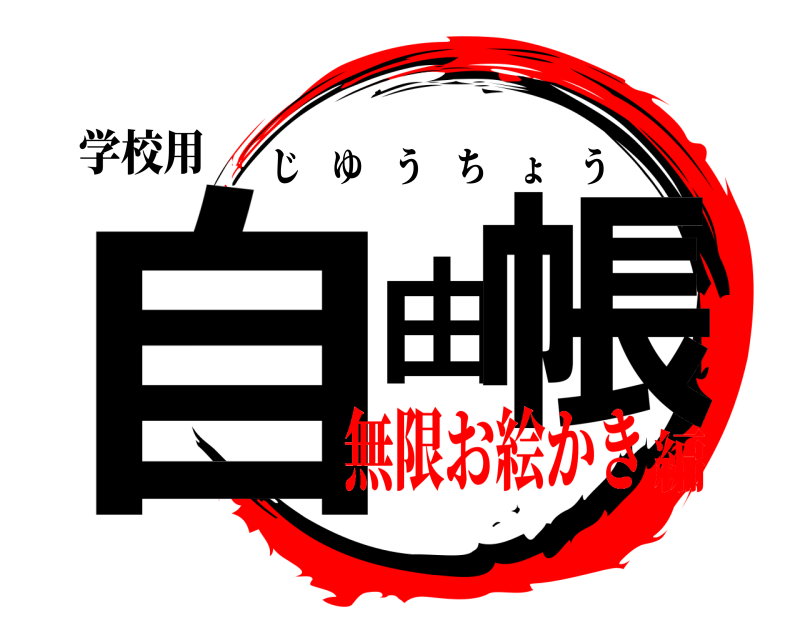 学校用 自由帳 じゆうちょう 無限お絵かき編