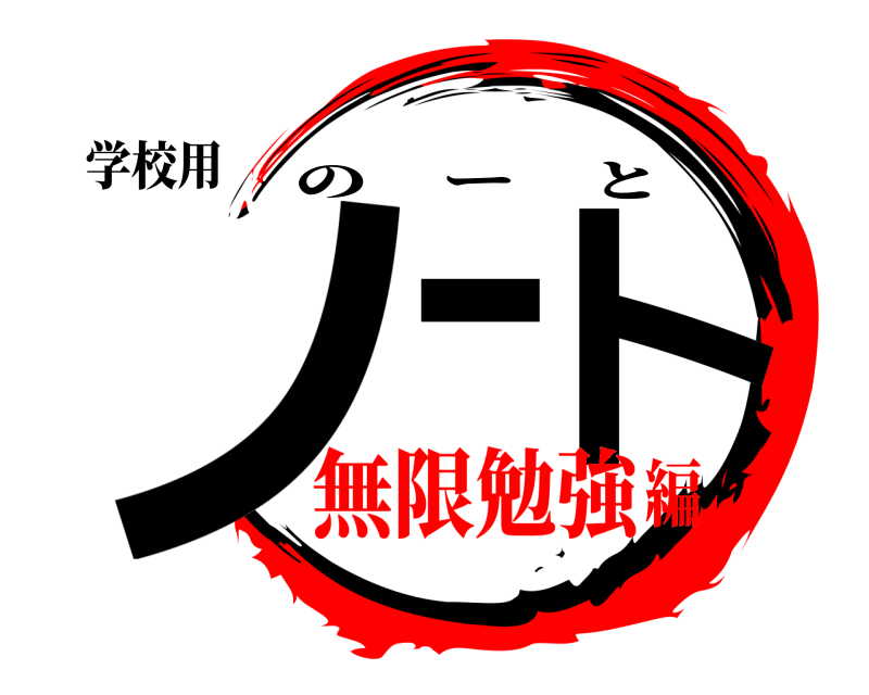 学校用 ノート のーと 無限勉強編