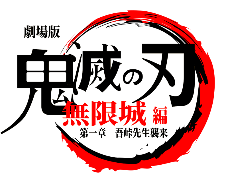 劇場版 鬼滅の刃 第一章吾峠先生襲来 無限城編