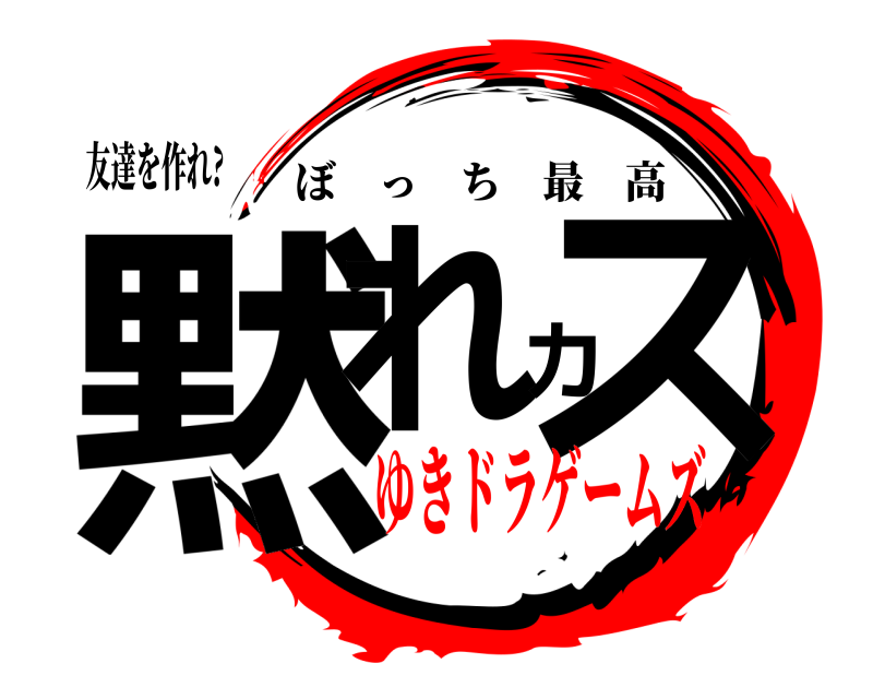 友達を作れ? 黙れカス ぼっち最高 ゆきドラゲームズ