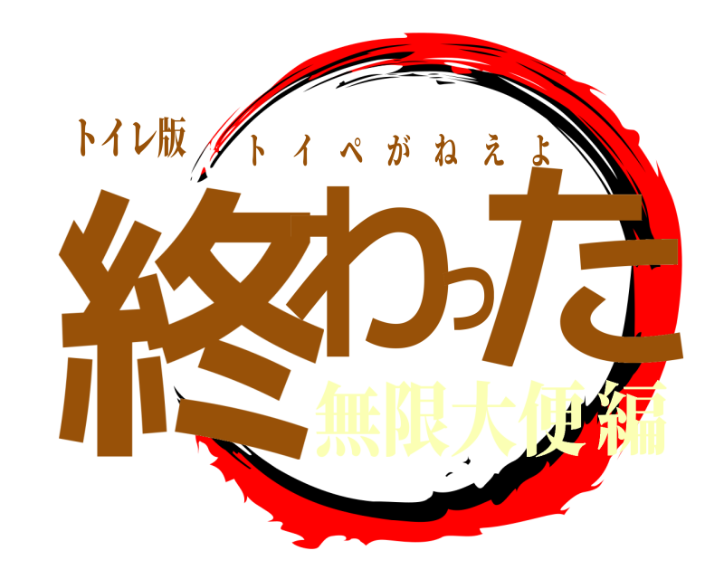 トイレ版 終わった トイペがねえよ 無限大便編