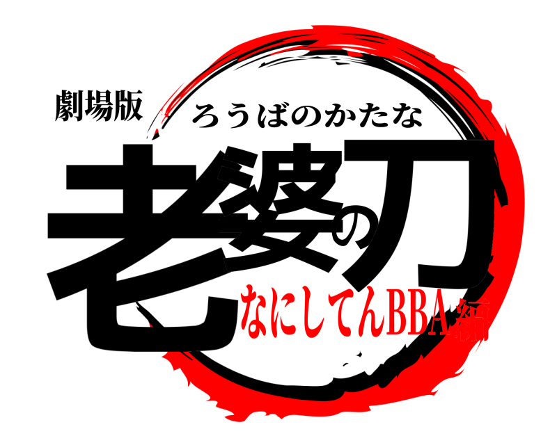 劇場版 老婆の刀 ろうばのかたな なにしてんBBA編