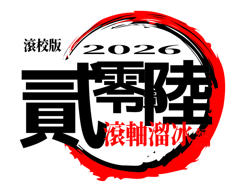 滾校版 貳零貳陸 2026 滾軸溜冰編