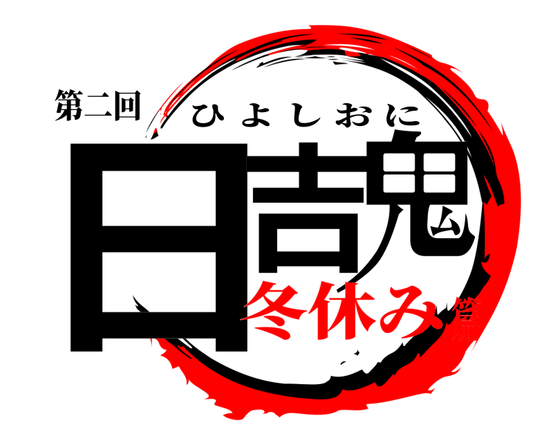 第二回 日吉鬼 ひよしおに 冬休み篇