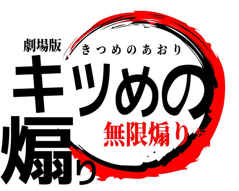 劇場版 キツめのり煽 きつめのあおり 無限煽り編