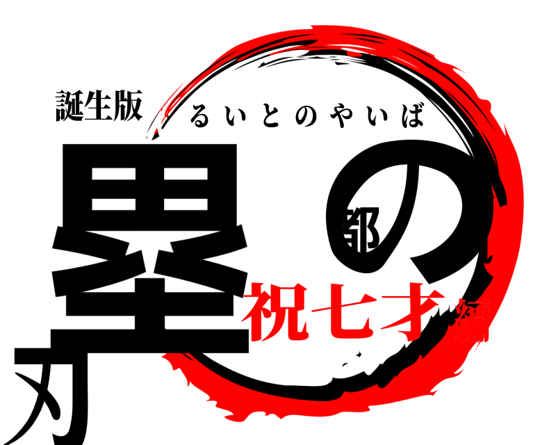 誕生版 塁 都の刃 るいとのやいば 祝七才編