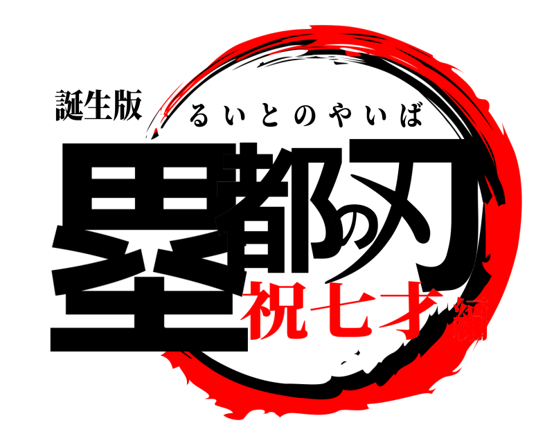 誕生版 塁都の刃 るいとのやいば 祝七才編