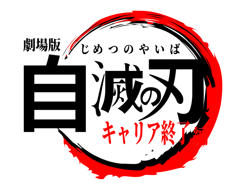 劇場版 自滅の刃 じめつのやいば キャリア終了編