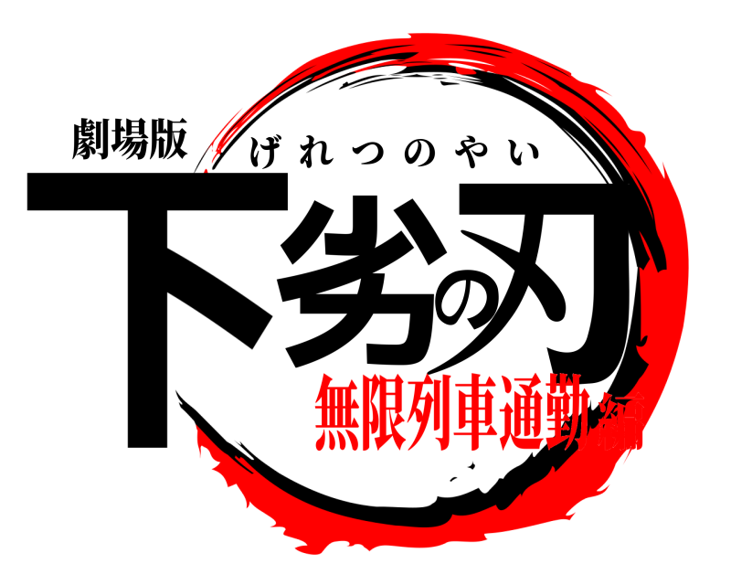 劇場版 下劣の刃 げれつのやい 無限列車通勤編