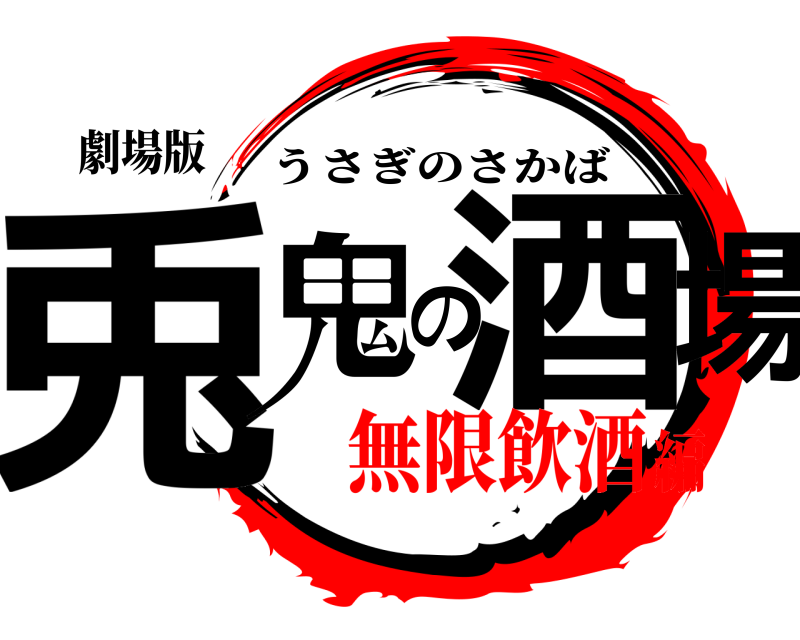 劇場版 兎鬼の酒場 うさぎのさかば 無限飲酒編