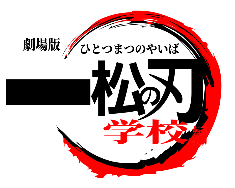 劇場版 一松の刃 ひとつまつのやいば 学校編