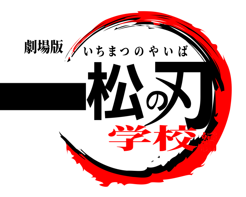 劇場版 一松の刃 いちまつのやいば 学校編