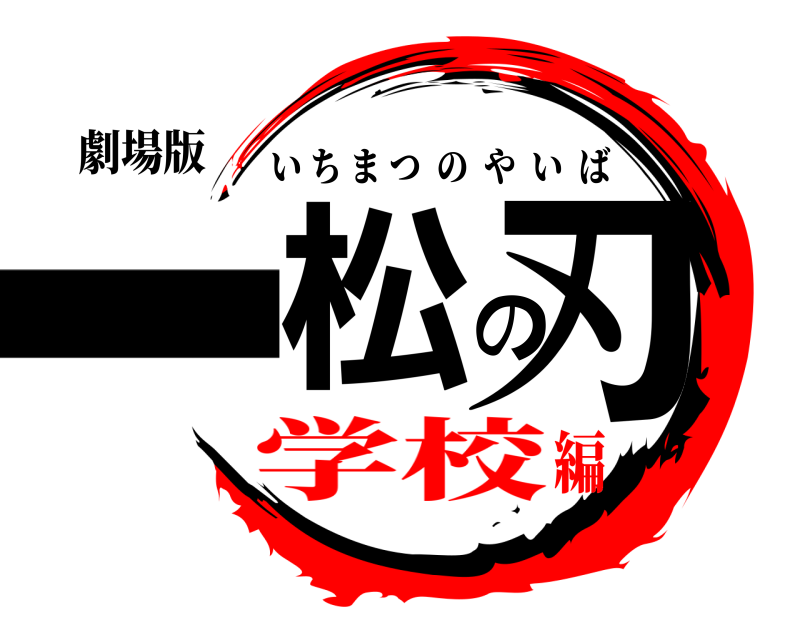 劇場版 一松の刃 いちまつのやいば 学校編