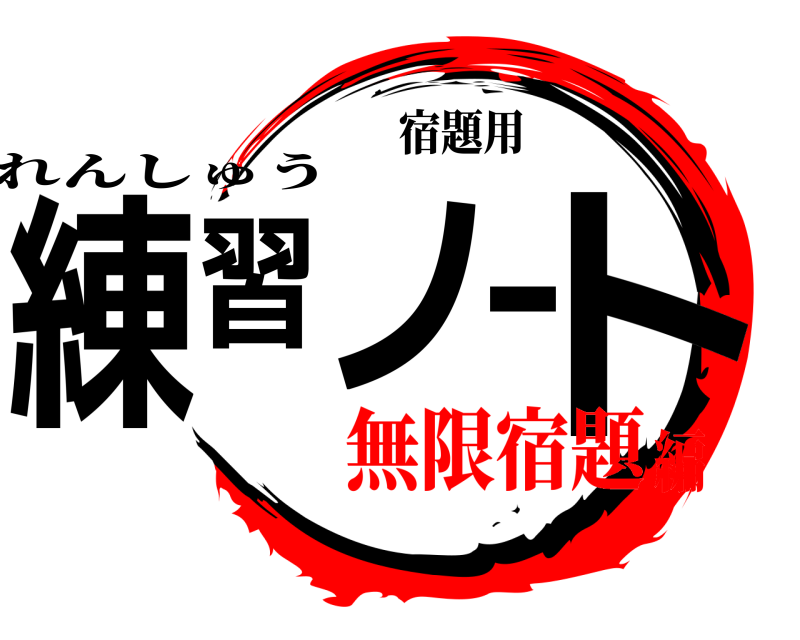 宿題用 練習ノート れんしゅう 無限宿題編