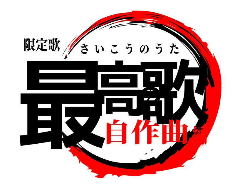 限定歌 最高の歌 さいこうのうた 自作曲編