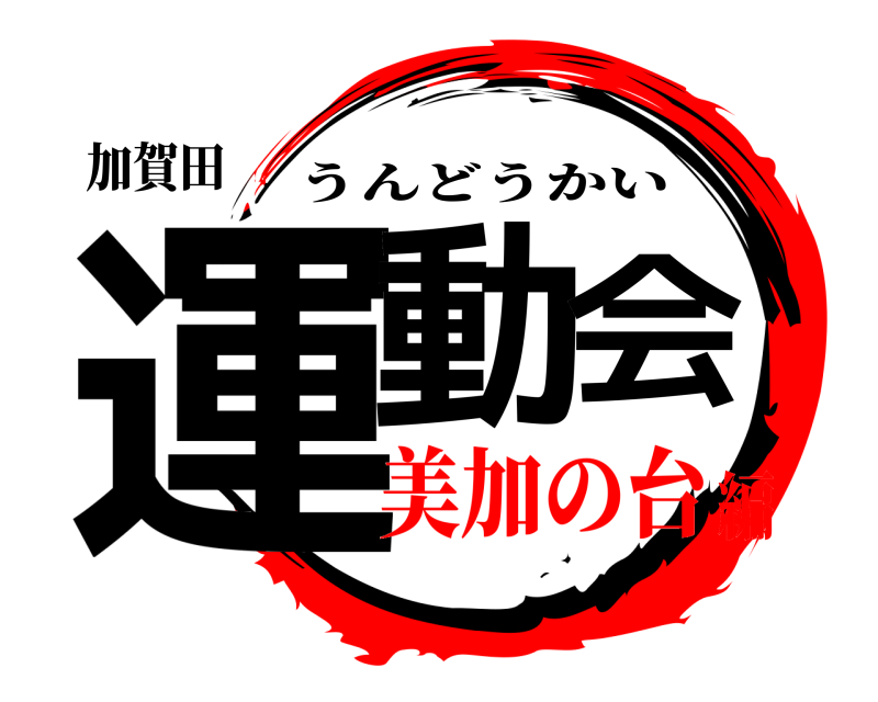 加賀田 運動会 うんどうかい 美加の台編